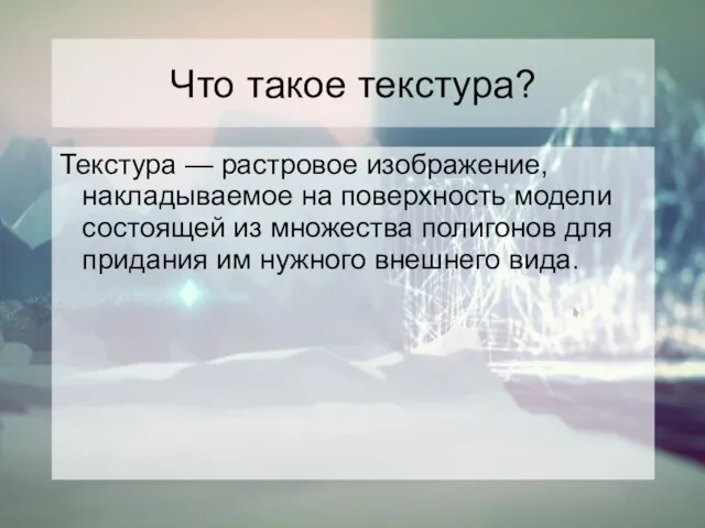 Что такое текстура? Текстура — растровое изображение, накладываемое на поверхность модели