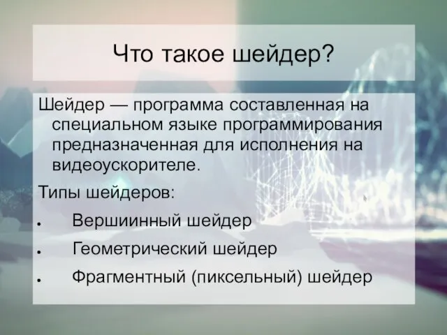 Что такое шейдер? Шейдер — программа составленная на специальном языке программирования