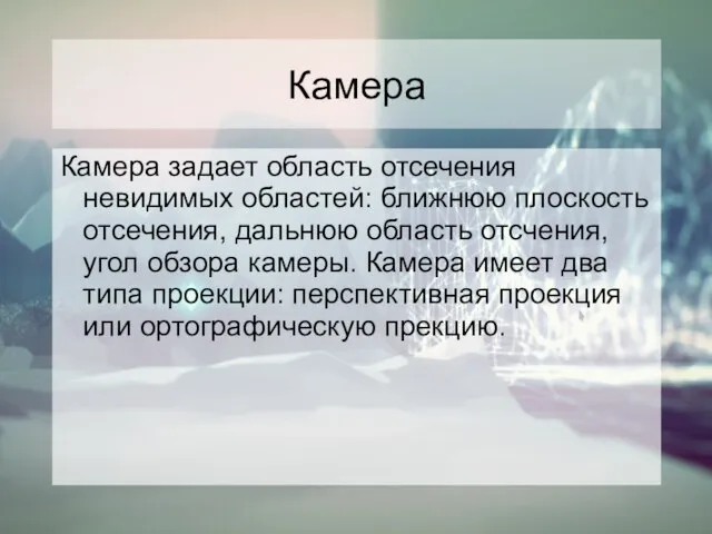 Камера Камера задает область отсечения невидимых областей: ближнюю плоскость отсечения, дальнюю