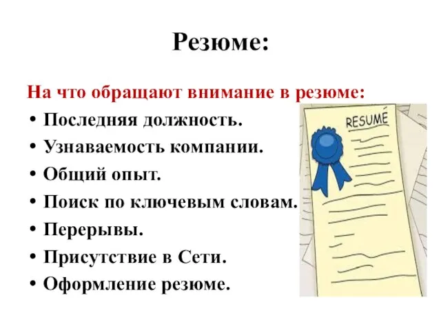 Резюме: На что обращают внимание в резюме: Последняя должность. Узнаваемость компании.