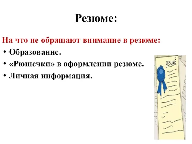 Резюме: На что не обращают внимание в резюме: Образование. «Рюшечки» в оформлении резюме. Личная информация.