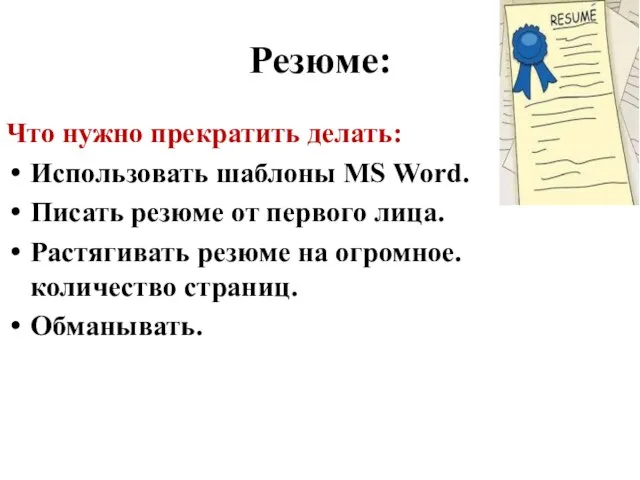 Резюме: Что нужно прекратить делать: Использовать шаблоны MS Word. Писать резюме