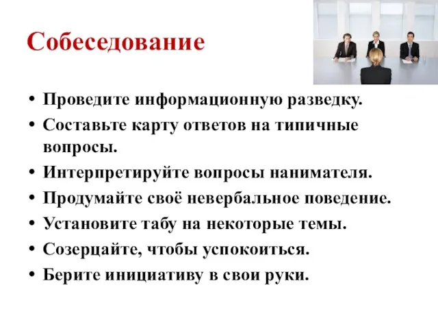 Собеседование Проведите информационную разведку. Составьте карту ответов на типичные вопросы. Интерпретируйте