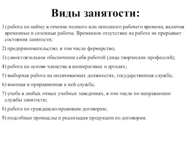 Виды занятости: 1) работа по найму в течение полного или неполного