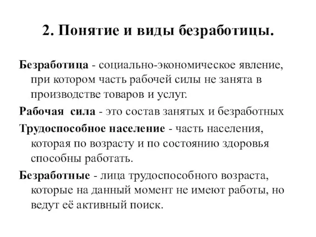 2. Понятие и виды безработицы. Безработица - социально-экономическое явление, при котором