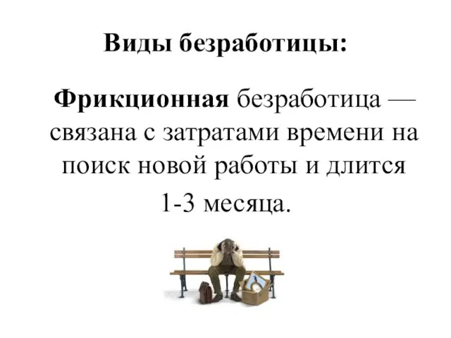 Виды безработицы: Фрикционная безработица — связана с затратами времени на поиск