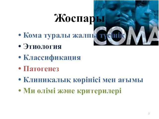 Жоспары Кома туралы жалпы түсінік Этиология Классификация Патогенез Клиникалық көрінісі мен ағымы Ми өлімі және критерилері