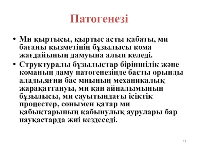 Патогенезі Ми қыртысы, қыртыс асты қабаты, ми бағаны қызметінің бұзылысы кома