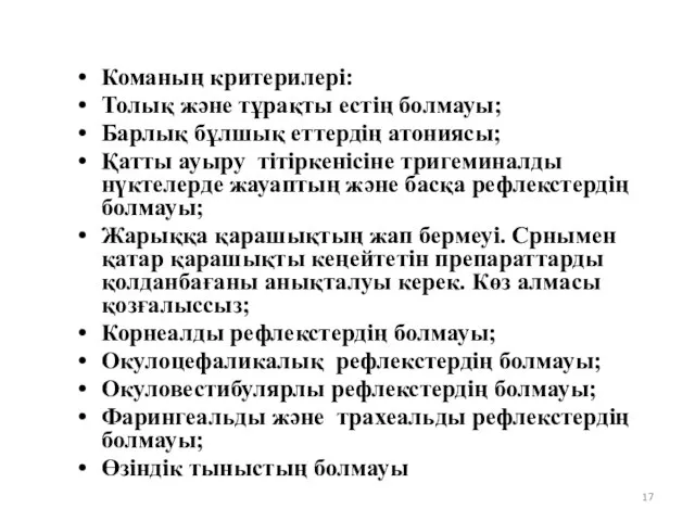 Команың критерилері: Толық және тұрақты естің болмауы; Барлық бұлшық еттердің атониясы;