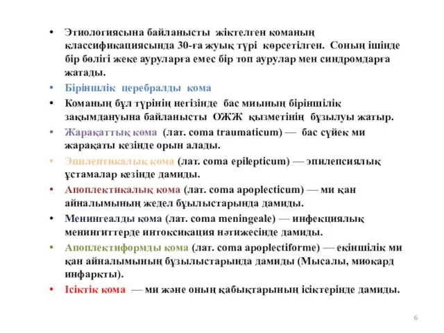 Этиологиясына байланысты жіктелген команың классификациясында 30-ға жуық түрі көрсетілген. Соның ішінде