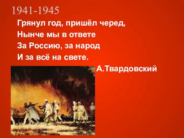 1941-1945 Грянул год, пришёл черед, Нынче мы в ответе За Россию,