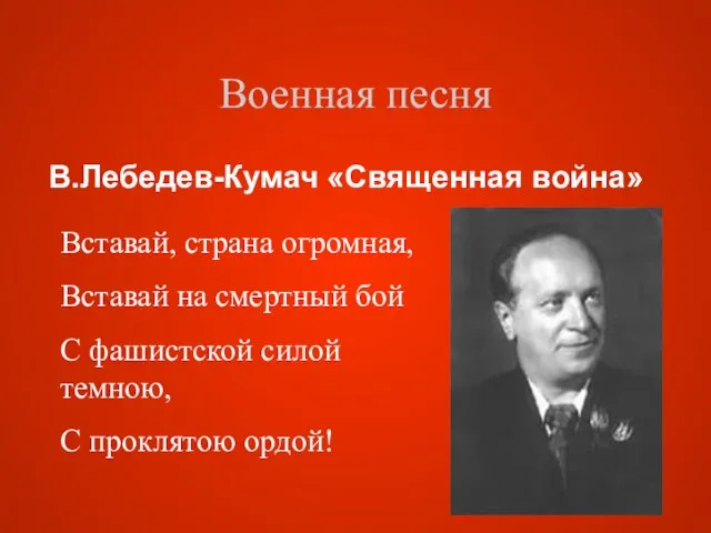 Военная песня В.Лебедев-Кумач «Священная война» Вставай, страна огромная, Вставай на смертный