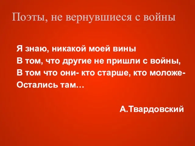 Я знаю, никакой моей вины В том, что другие не пришли