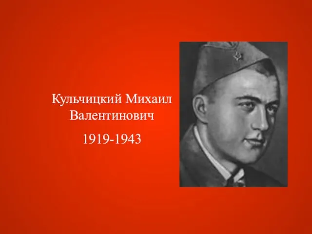 Кульчицкий Михаил Валентинович 1919-1943