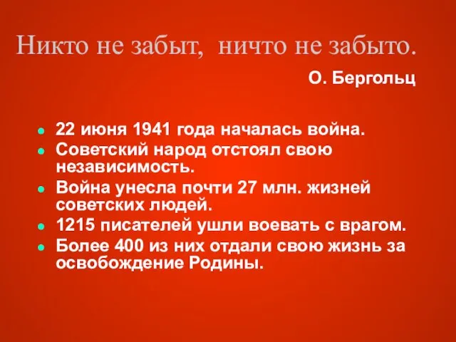 Никто не забыт, ничто не забыто. 22 июня 1941 года началась