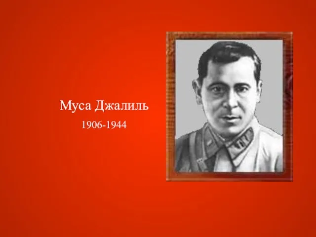 Муса Джалиль 1906-1944