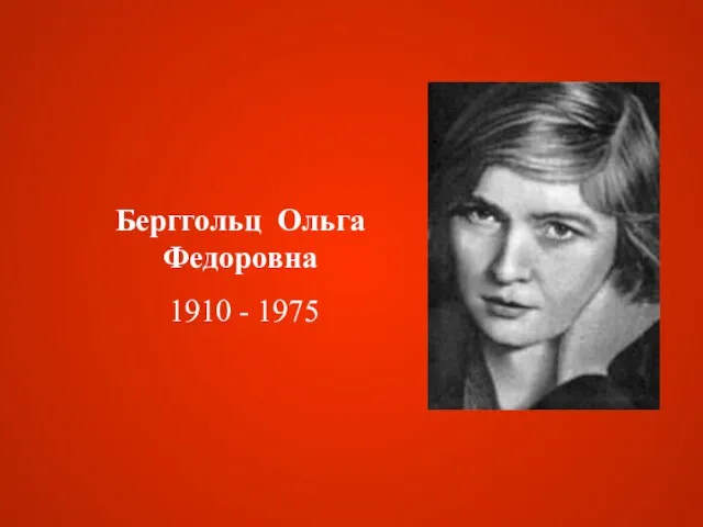 Берггольц Ольга Федоровна 1910 - 1975