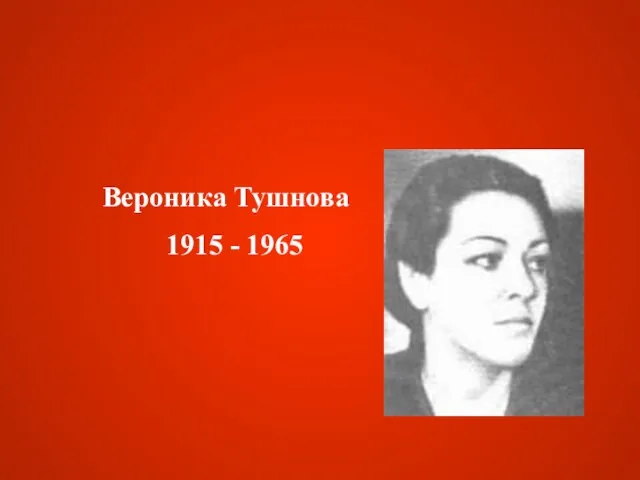 Вероника Тушнова 1915 - 1965