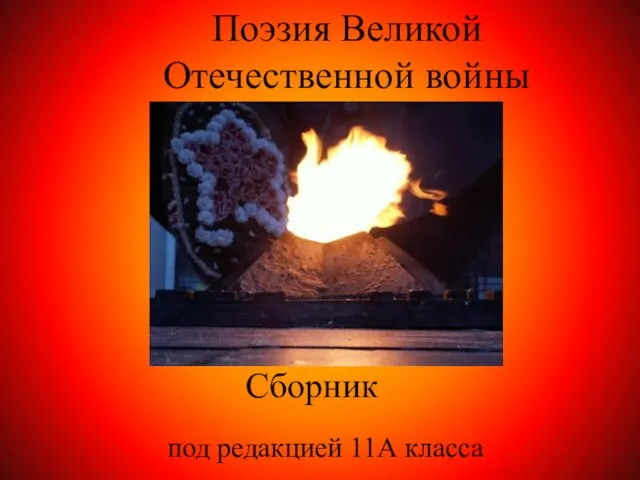 Поэзия Великой Отечественной войны под редакцией 11А класса Сборник