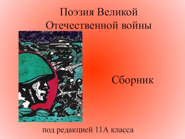 Поэзия Великой Отечественной войны Сборник под редакцией 11А класса