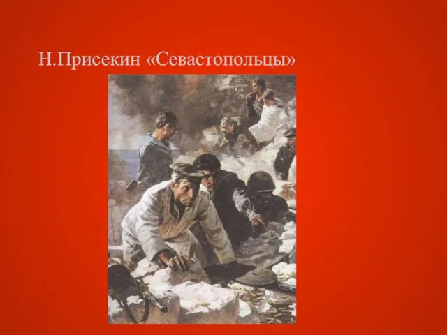 Н.Присекин «Севастопольцы»