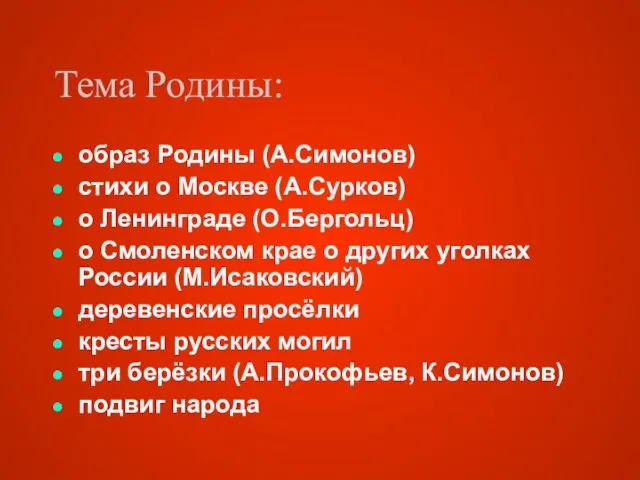 Тема Родины: образ Родины (А.Симонов) стихи о Москве (А.Сурков) о Ленинграде