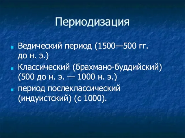 Периодизация Ведический период (1500—500 гг. до н. э.) Классический (брахмано-буддийский) (500