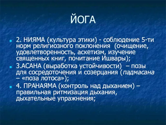 ЙОГА 2. НИЯМА (культура этики) - соблюдение 5-ти норм религиозного поклонения