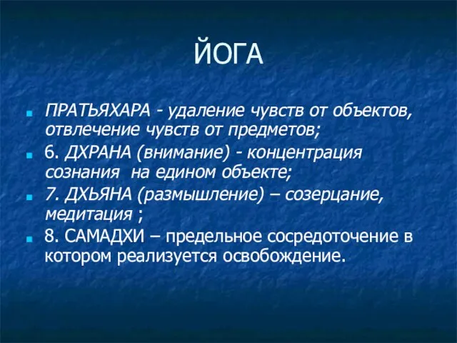 ЙОГА ПРАТЬЯХАРА - удаление чувств от объектов, отвлечение чувств от предметов;