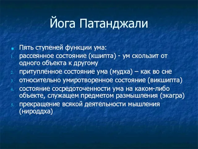 Йога Патанджали Пять ступеней функции ума: рассеянное состояние (кшипта) - ум