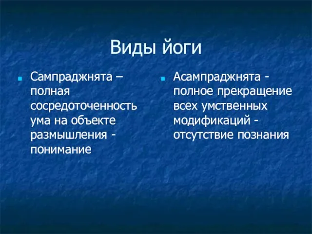 Виды йоги Сампраджнята –полная сосредоточенность ума на объекте размышления - понимание