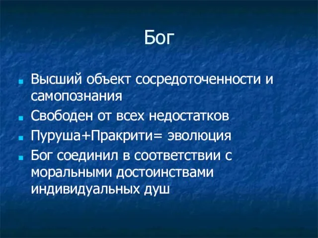 Бог Высший объект сосредоточенности и самопознания Свободен от всех недостатков Пуруша+Пракрити=