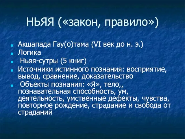 НЬЯЯ («закон, правило») Акшапада Гау(о)тама (VI век до н. э.) Логика