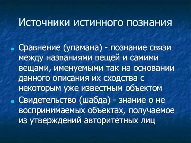 Источники истинного познания Сравнение (упамана) - познание связи между названиями вещей