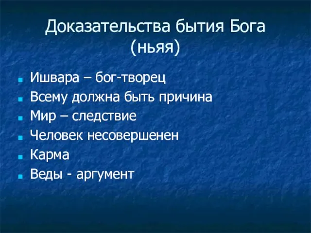 Доказательства бытия Бога (ньяя) Ишвара – бог-творец Всему должна быть причина