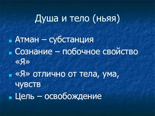 Душа и тело (ньяя) Атман – субстанция Сознание – побочное свойство