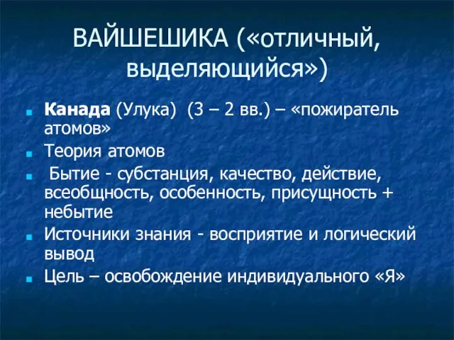 ВАЙШЕШИКА («отличный, выделяющийся») Канада (Улука) (3 – 2 вв.) – «пожиратель