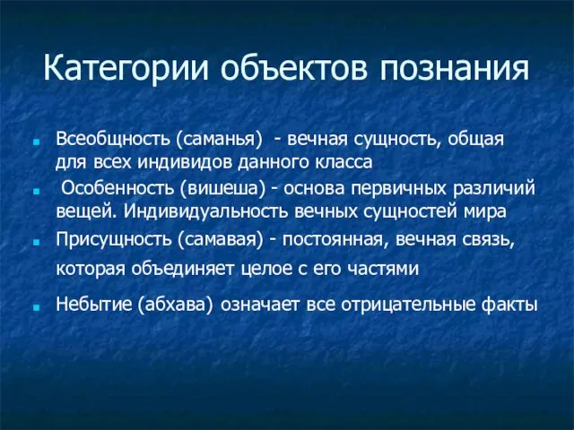 Категории объектов познания Всеобщность (саманья) - вечная сущность, общая для всех