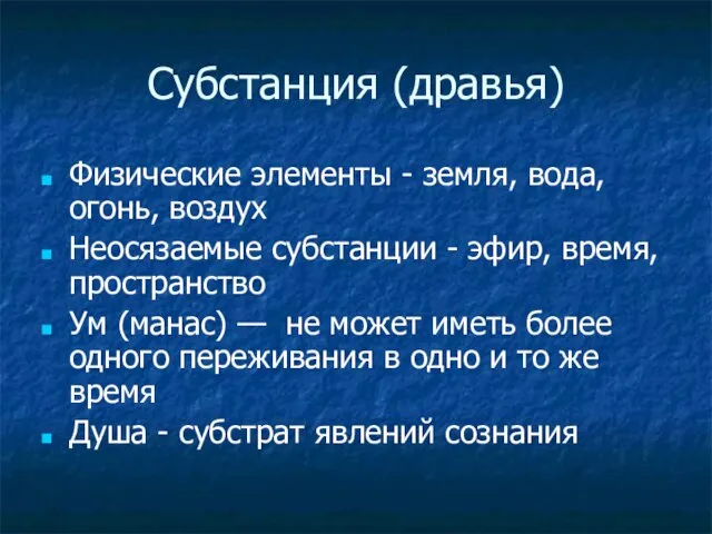 Субстанция (дравья) Физические элементы - земля, вода, огонь, воздух Неосязаемые субстанции