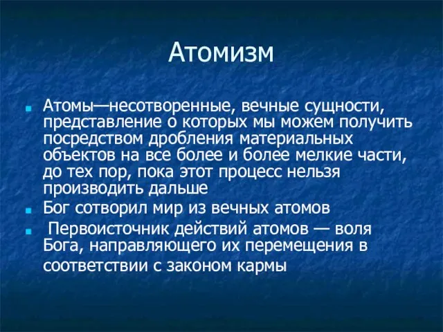 Атомизм Атомы—несотворенные, вечные сущности, представление о которых мы можем получить посредством