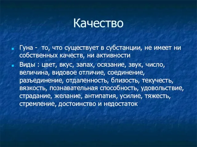 Качество Гуна - то, что существует в субстанции, не имеет ни