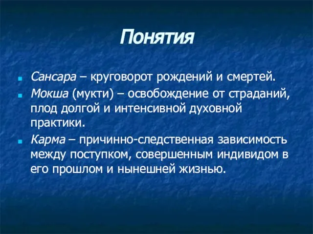 Понятия Сансара – круговорот рождений и смертей. Мокша (мукти) – освобождение