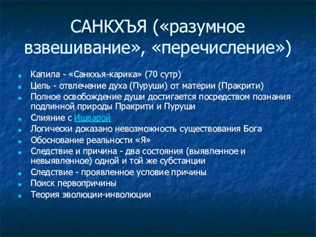 САНКХЪЯ («разумное взвешивание», «перечисление») Капила - «Санкхья-карика» (70 сутр) Цель -