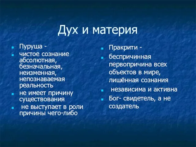 Дух и материя Пуруша - чистое сознание абсолютная, безначальная, неизменная, непознаваемая