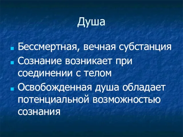 Душа Бессмертная, вечная субстанция Сознание возникает при соединении с телом Освобожденная душа обладает потенциальной возможностью сознания