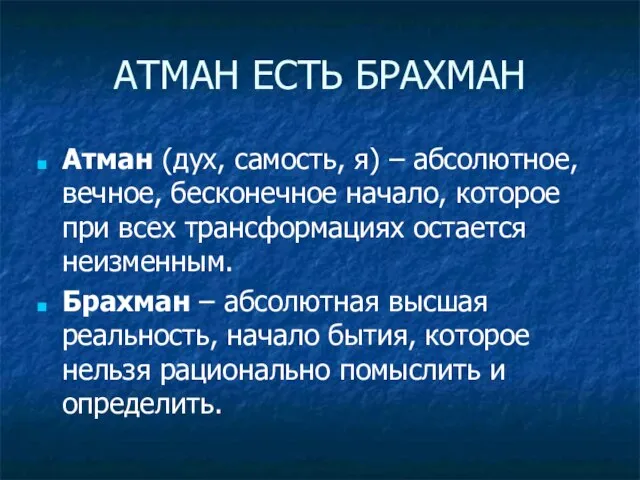 АТМАН ЕСТЬ БРАХМАН Атман (дух, самость, я) – абсолютное, вечное, бесконечное