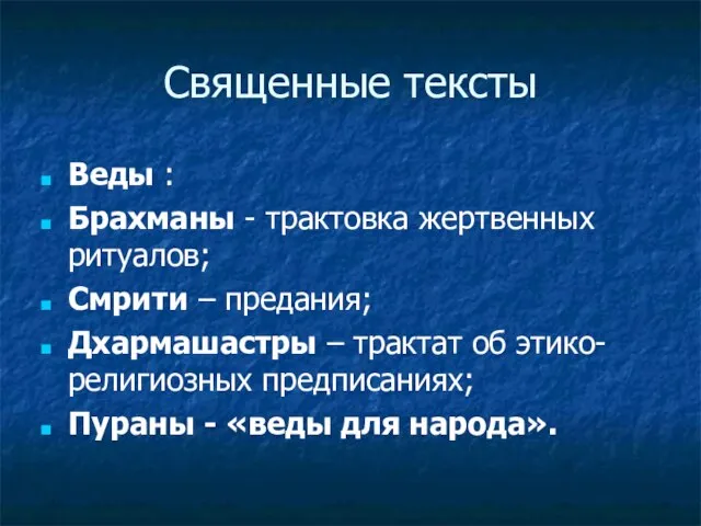 Священные тексты Веды : Брахманы - трактовка жертвенных ритуалов; Смрити –