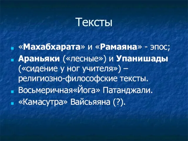 Тексты «Махабхарата» и «Рамаяна» - эпос; Араньяки («лесные») и Упанишады («сидение