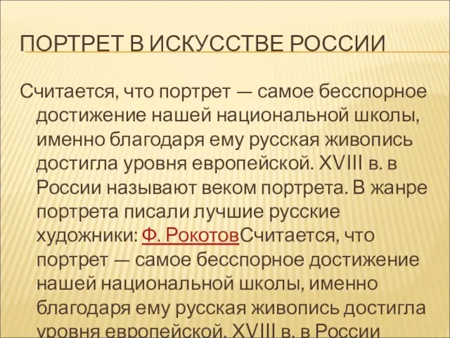 ПОРТРЕТ В ИСКУССТВЕ РОССИИ Считается, что портрет — самое бесспорное достижение