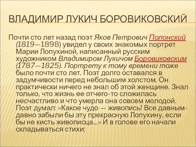 ВЛАДИМИР ЛУКИЧ БОРОВИКОВСКИЙ Почти сто лет назад поэт Яков Петрович Полонский